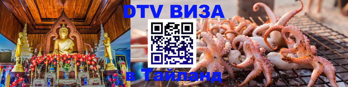 Виза ДТВ на 5 лет в Тайланд Рязань 