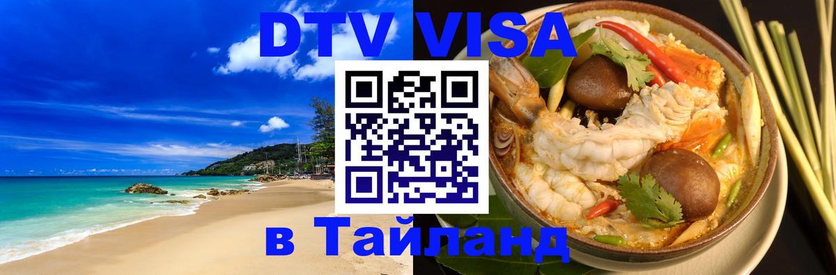 VISA в Тайланд для удалёнщиков Рязань 